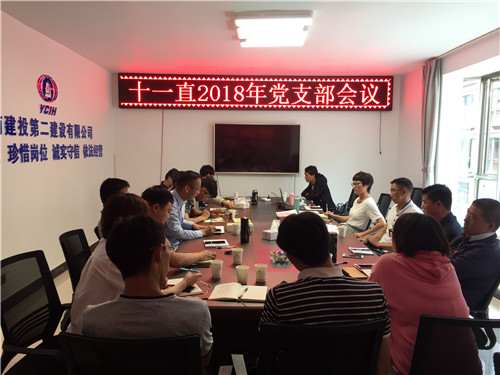 公司第十一直管部黨支部召開支部會議