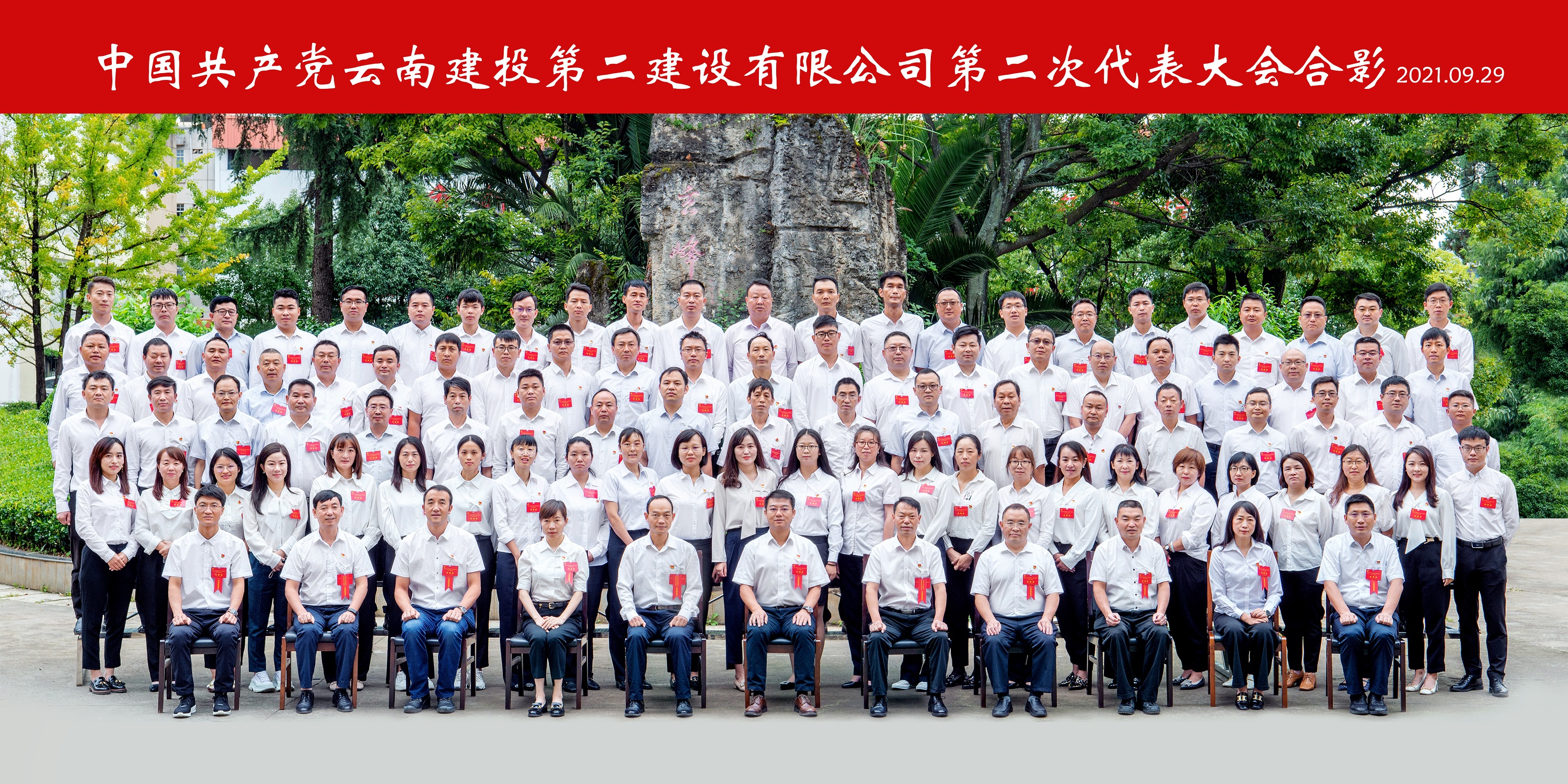 永葆初心擔(dān)使命 搶抓機(jī)遇開新局—— 中國(guó)共產(chǎn)黨云南建投第二建設(shè)有限公司 第二次代表大會(huì)勝利閉幕