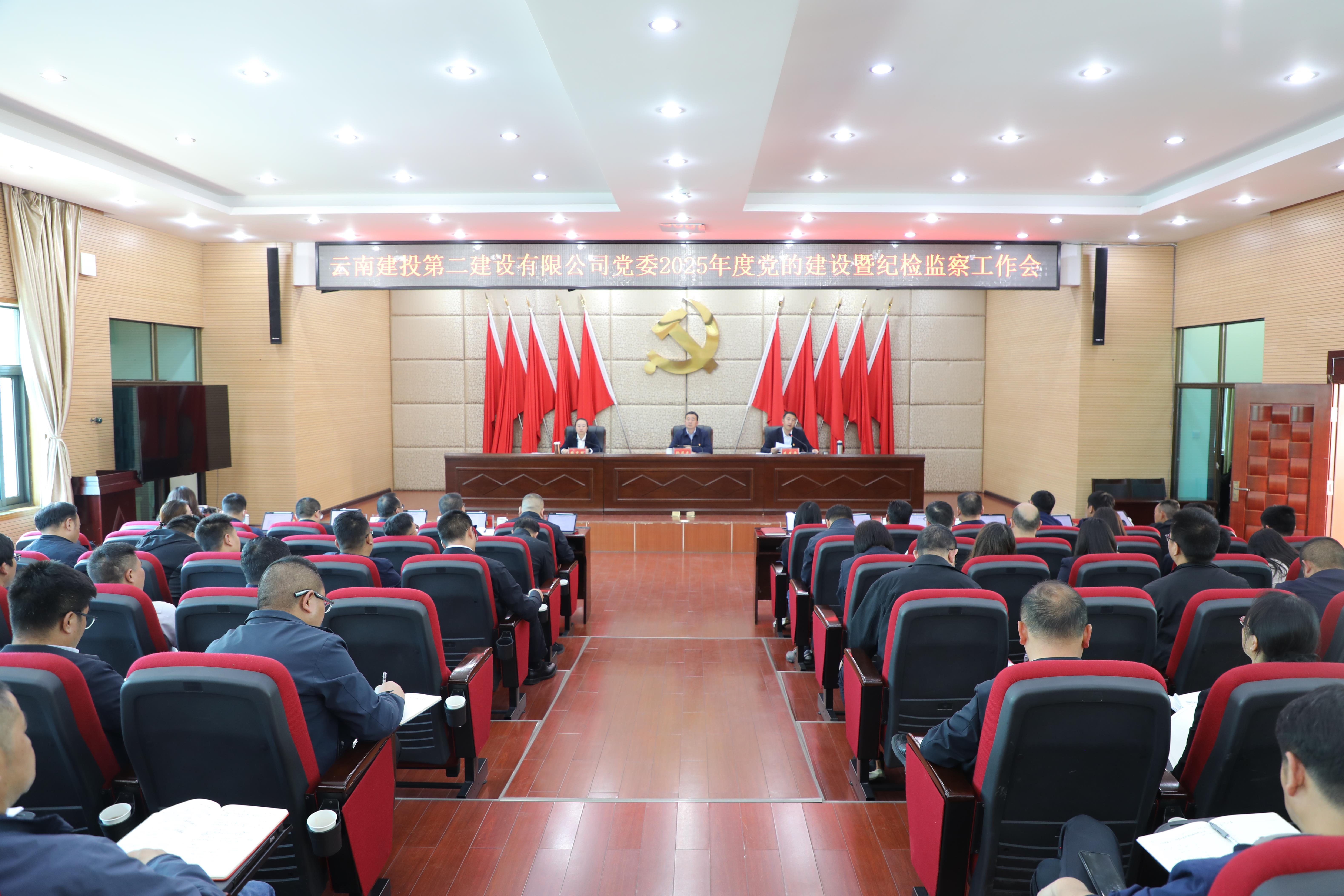 【公司要聞】公司黨委召開2025年度黨的建設暨紀檢監(jiān)察工作會